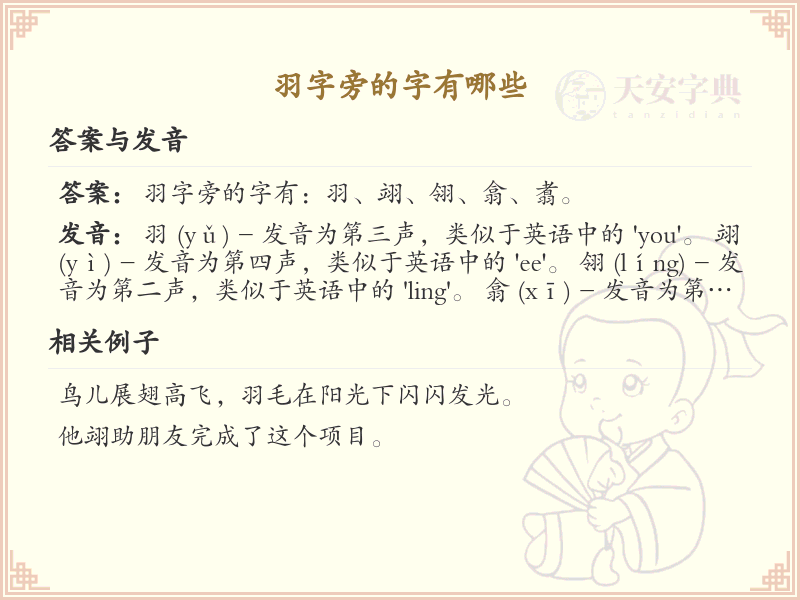 羽字旁的汉字有哪些_认识羽字旁的字