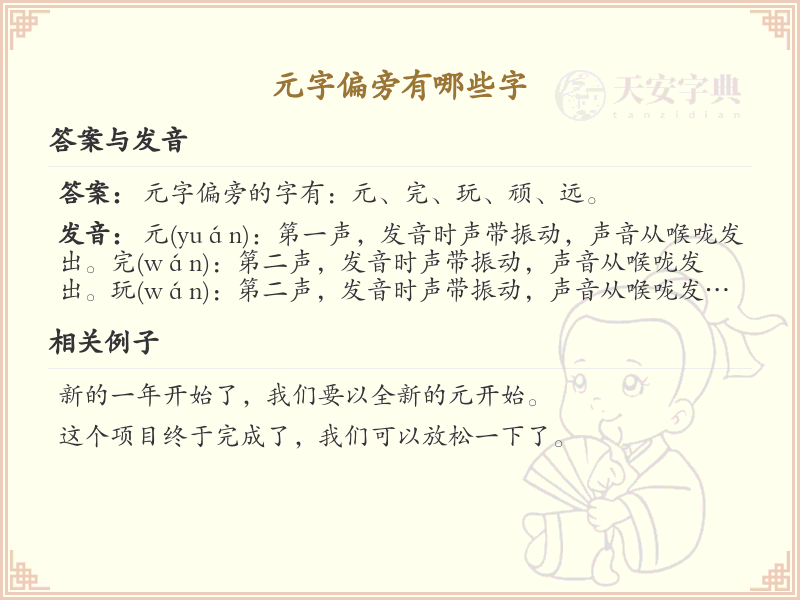 元字旁的字有哪些？这份列表让你快速掌握_汉字偏旁学习