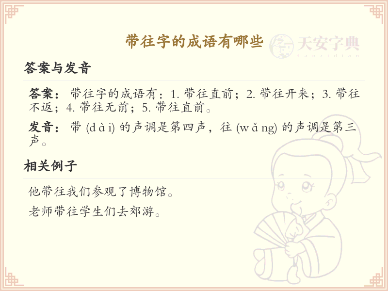 带往字的成语大全_含往字的成语及解释