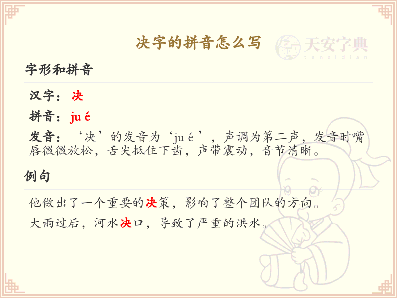 决字的拼音_决字怎么读_决的拼音写法