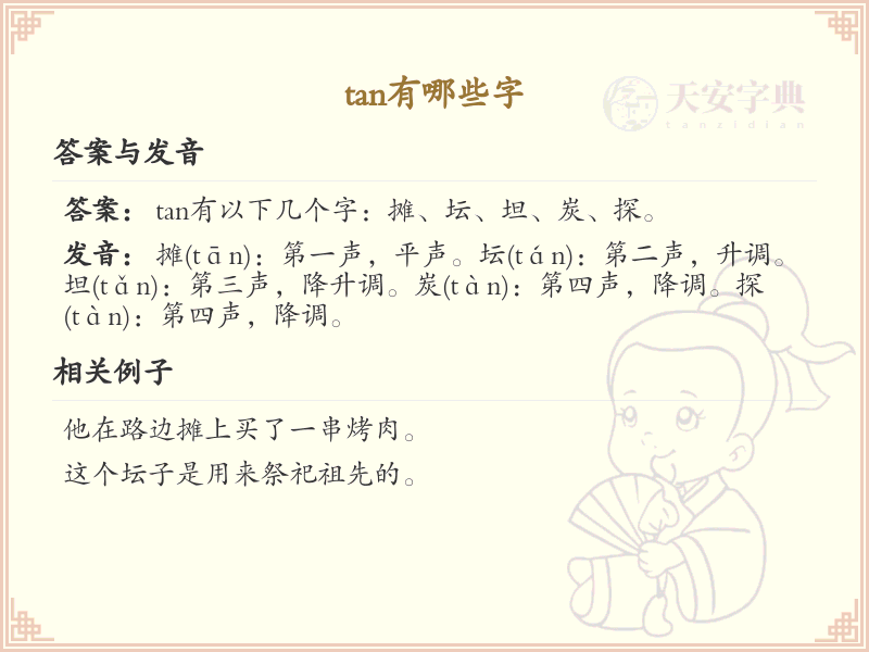 拼音tan的汉字_tan的汉字有哪些