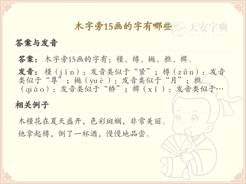 木字旁15画汉字大全_木字旁15画常用字详解