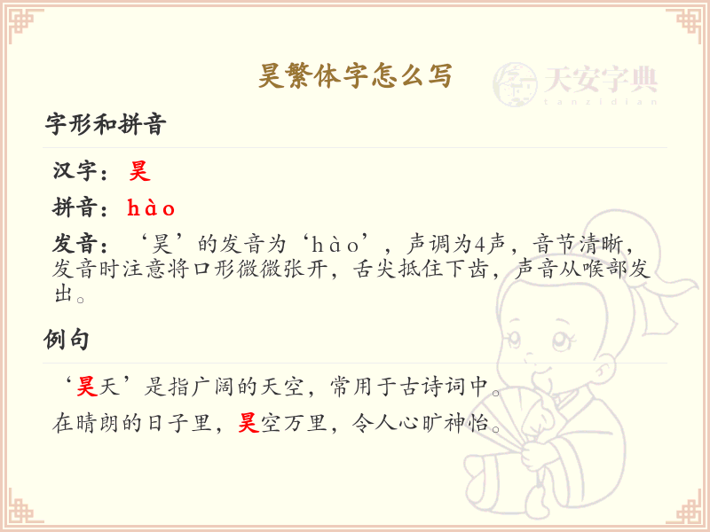 昊繁体字怎么写_昊的繁体字书写详解