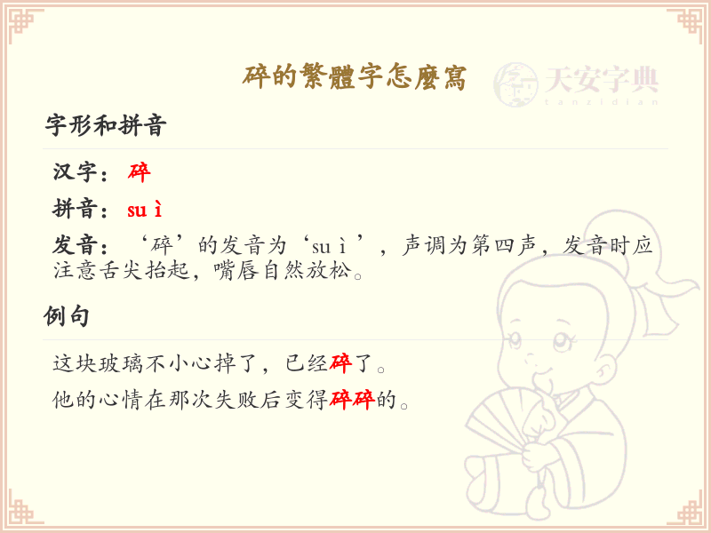 碎的繁体字怎么写？这份碎字繁体详解，助你正确书写汉字_汉字繁体学习