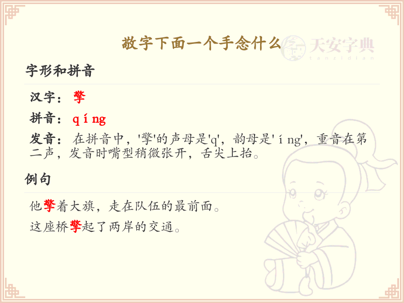 敬字下面一个手念什么_汉字敬字手部结构详解