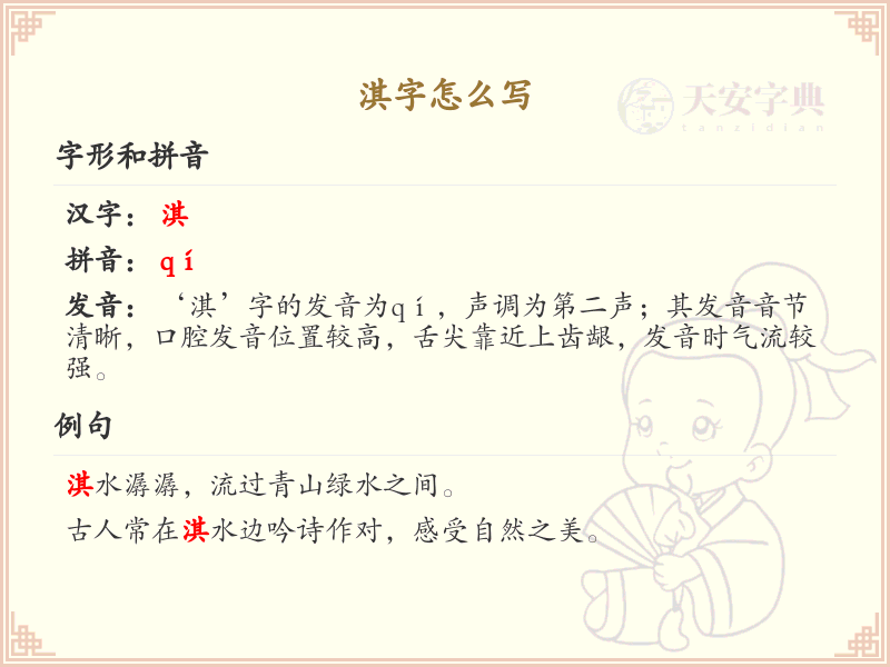 淇字的笔顺详解_掌握汉字淇的正确书写方法_汉字笔顺学习