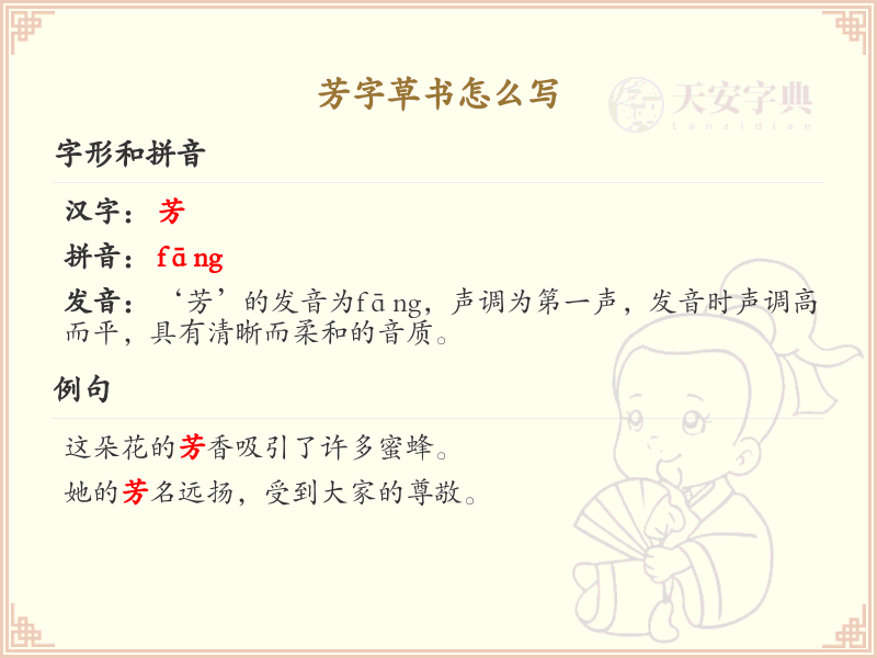 芳字草书怎么写_芳字草书书写技巧与步骤详解