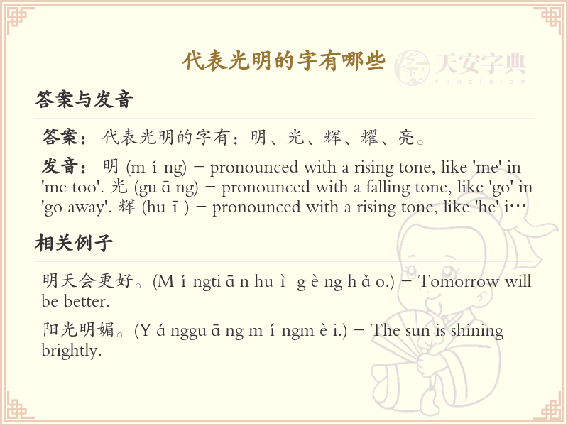 代表光明的字有哪些？带光明的汉字大全
