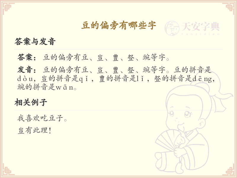 豆的偏旁汉字大全_豆偏旁常用字详解