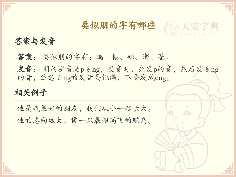 类似朋的字有哪些_带朋字旁的汉字大全