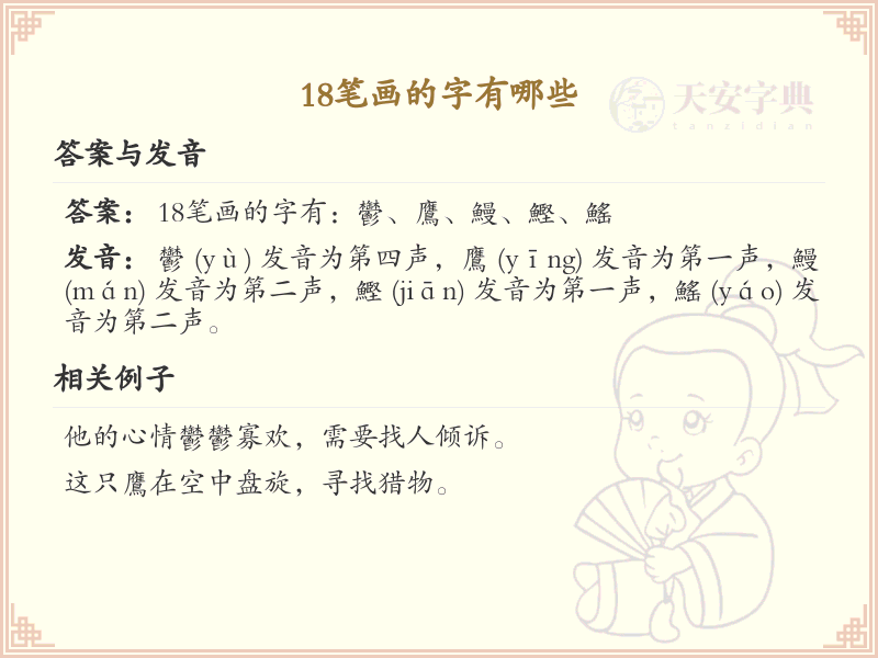 18笔画的汉字大全_18笔画汉字详解与学习