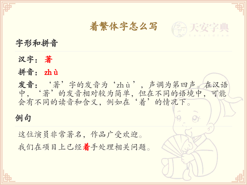 着繁体字书写指南_正确书写汉字着