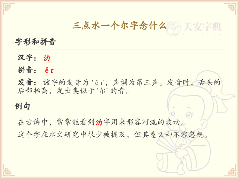 三点水一个尔字念什么_三点水汉字详解与发音指南