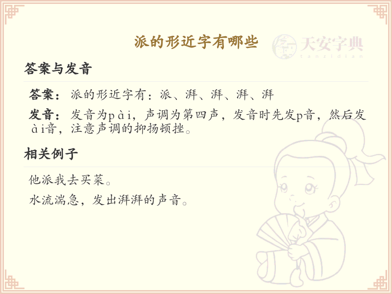 派的形近字大全_汉字形近字学习