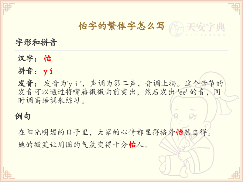 怡的繁体字怎么写？这份怡字繁体详解，助你正确书写汉字_汉字繁体学习