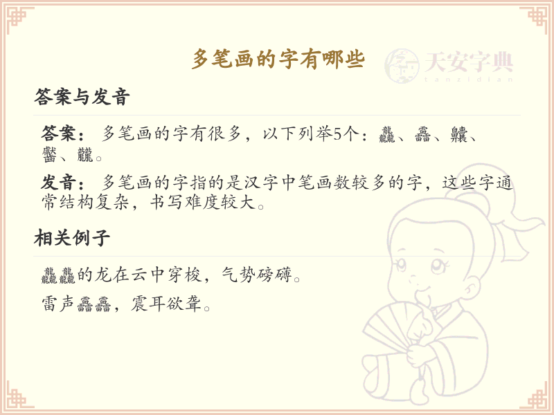 多笔画汉字大全_多笔画字的特点与书写技巧