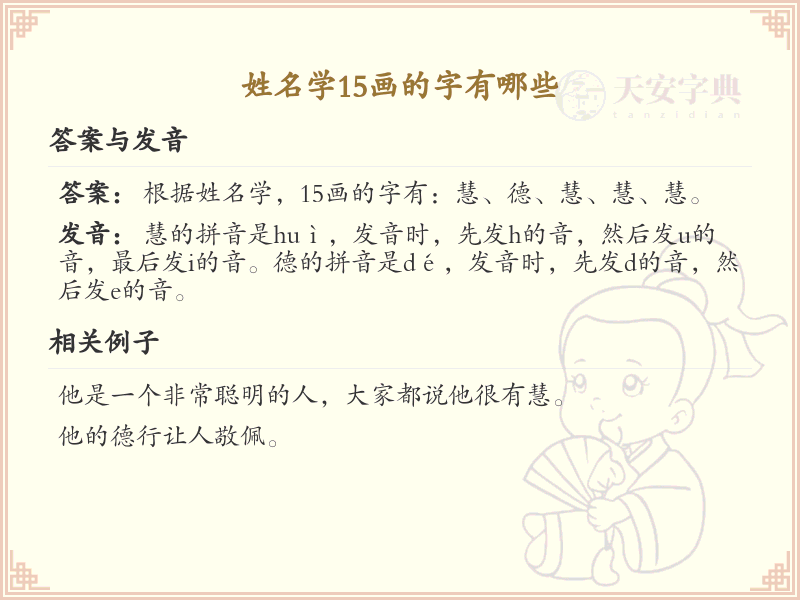 15画姓名学常用字大全_15画汉字姓名学解析