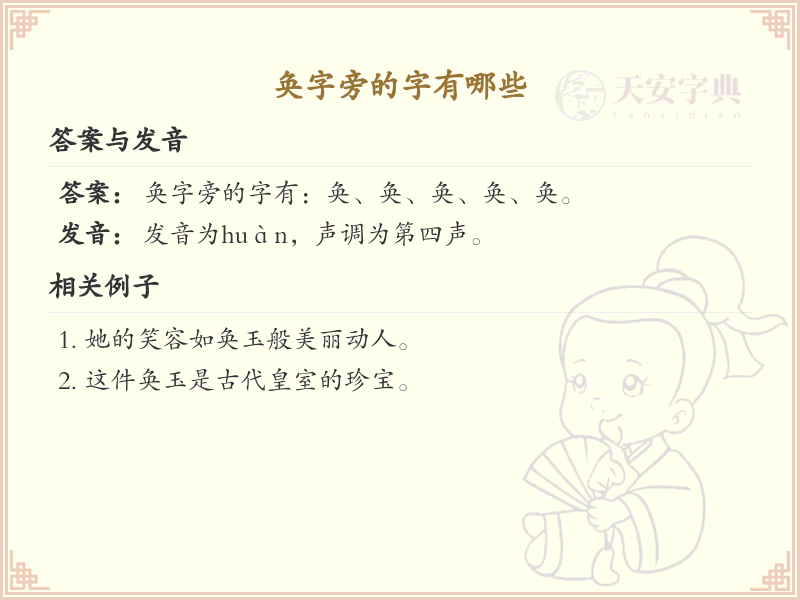奂字旁的汉字有哪些_认识奂字旁的字