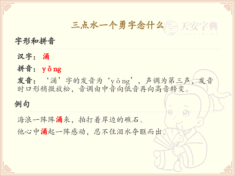 三点水一个勇字念什么_三点水汉字发音解析