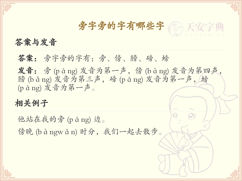 旁字旁的汉字有哪些_旁字旁的字