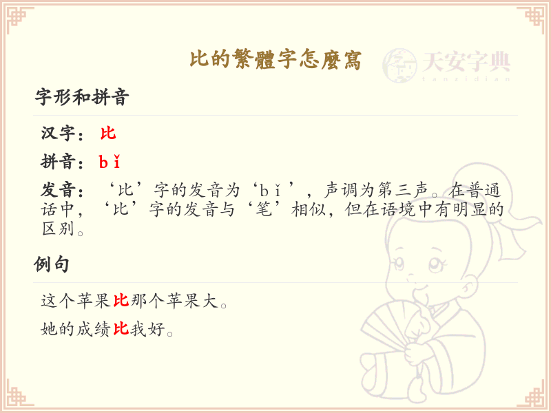 比的繁体字怎么写？比字繁体书写详解_汉字繁体学习