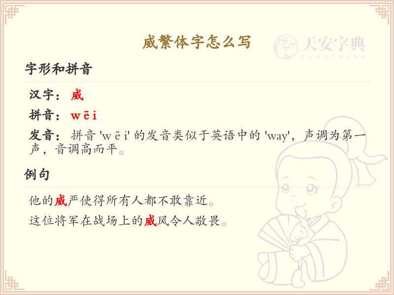 威的繁体字怎么写？威字繁体书写详解_汉字繁体学习