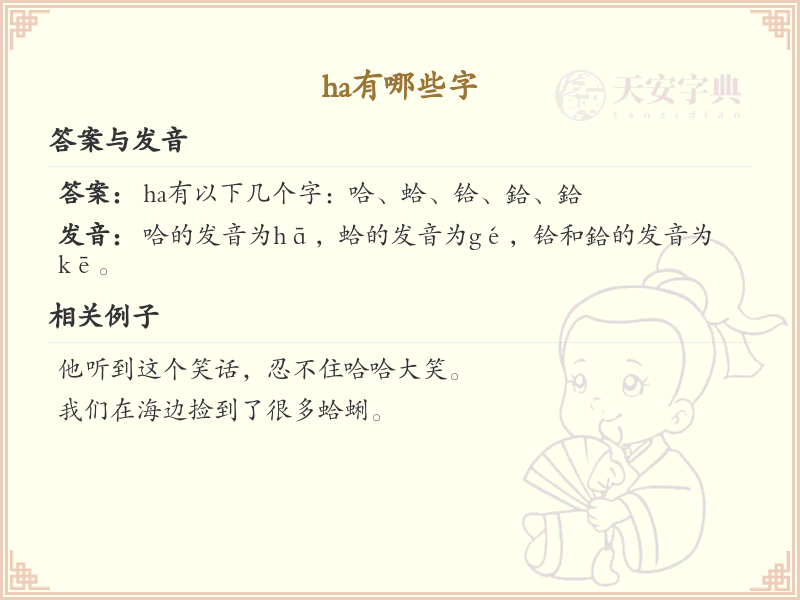 拼音ha的汉字全收录_汉字ha发音详解