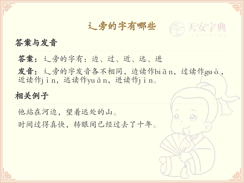 辶旁的字有哪些？带辶的汉字大全