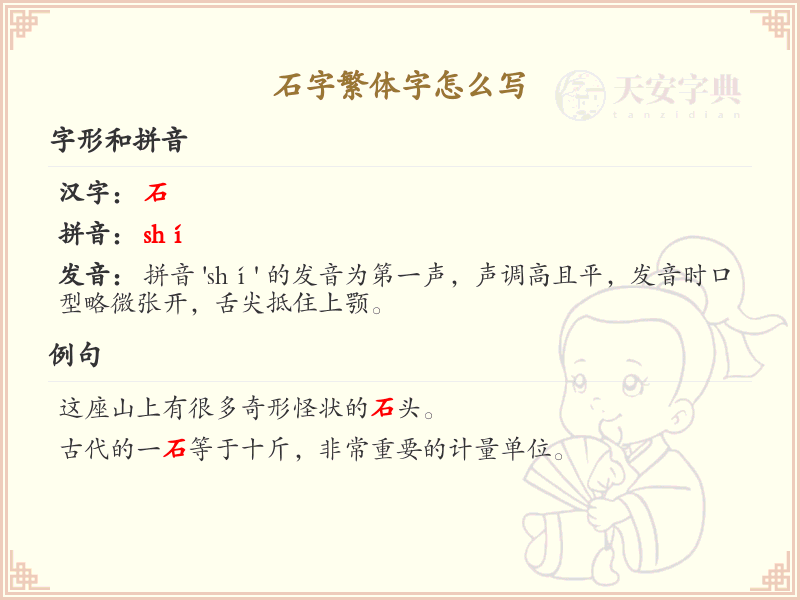石字繁体字怎么写？这份石字繁体字详解，助你正确书写汉字_汉字繁体字学习