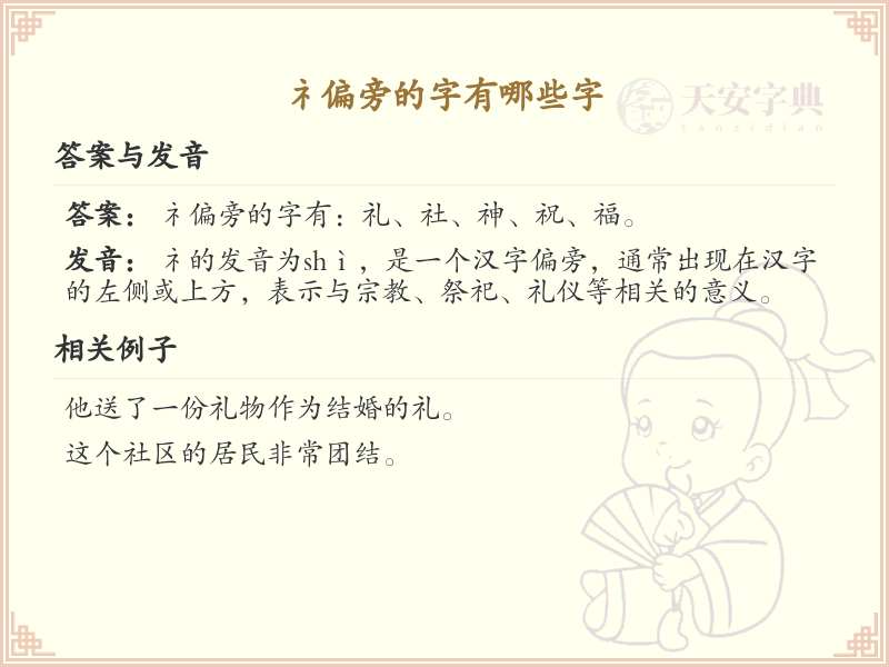 礻偏旁的字有哪些？带礻的汉字大全