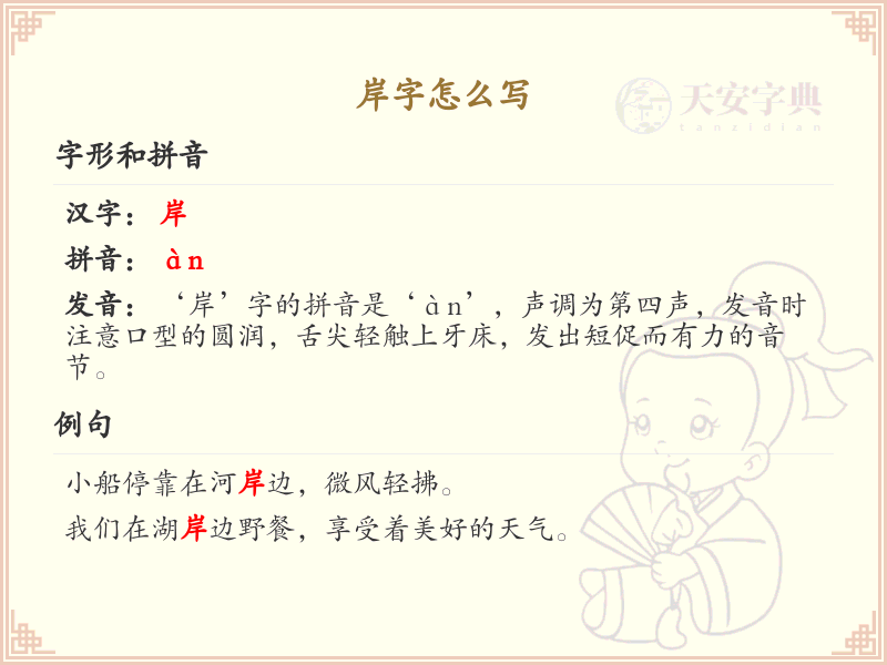 岸字的正确写法_岸字的结构与笔画详解