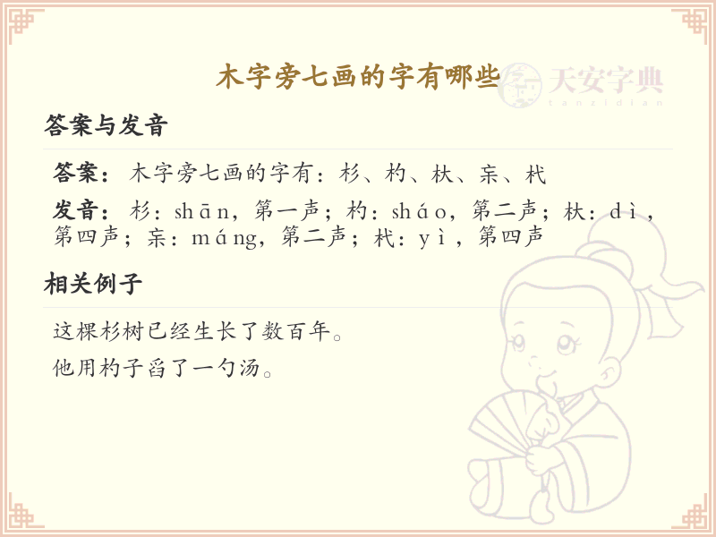 木字旁七画字大全_木字旁七画汉字详解