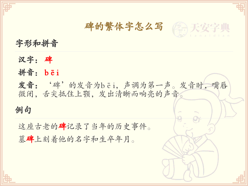 碑的繁体字怎么写？碑的繁体字书写详解