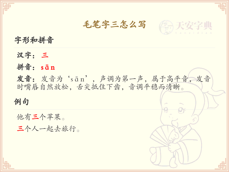 毛笔字三的写法解析_毛笔字三的正确书写技巧