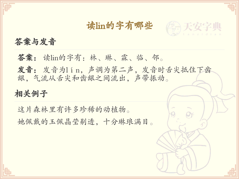 拼音lin的汉字汇总_lin的常用汉字详解