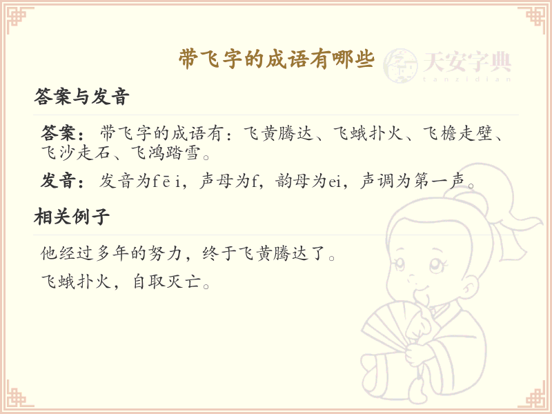 带飞字的成语大全_含飞字的成语及解释