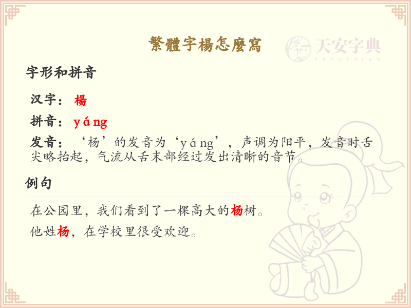 繁体字杨怎么写？繁体字杨的书写方法详解_汉字书写学习