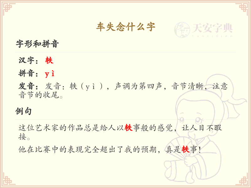 车失念什么字？车失的正确汉字解析