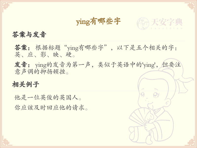 拼音ying的汉字全收录_汉字ying发音详解