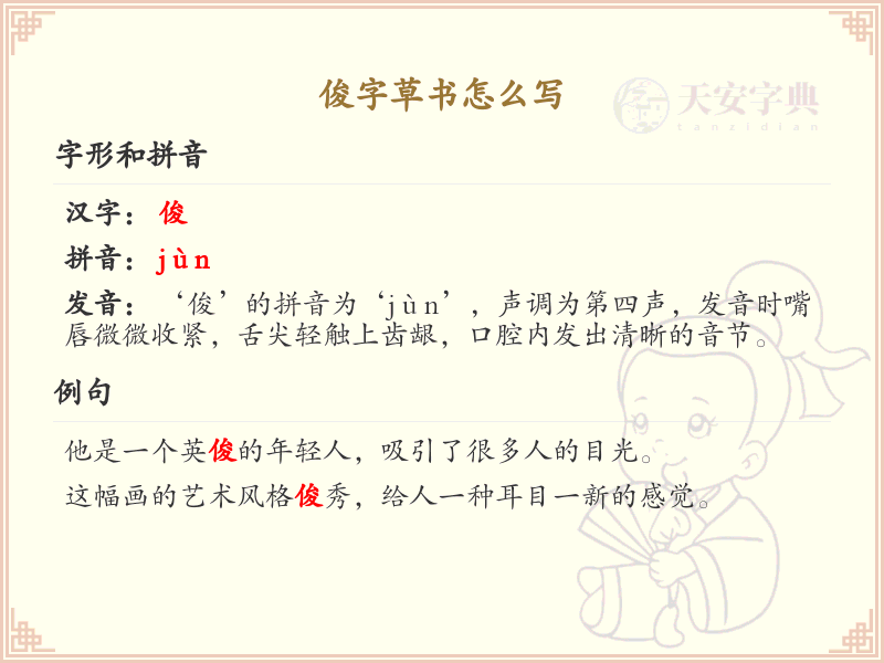 俊字草书书写技巧_正确书写汉字俊的草书笔顺