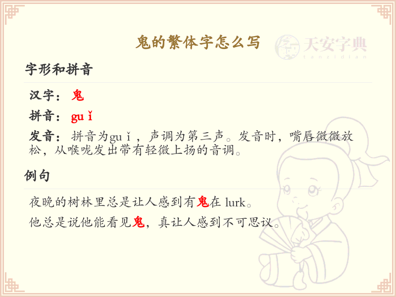 鬼的繁体字怎么写？鬼的繁体字书写详解_汉字繁体学习