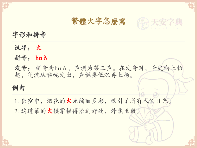 繁体火字怎么写？繁体火字书写技巧与笔画详解
