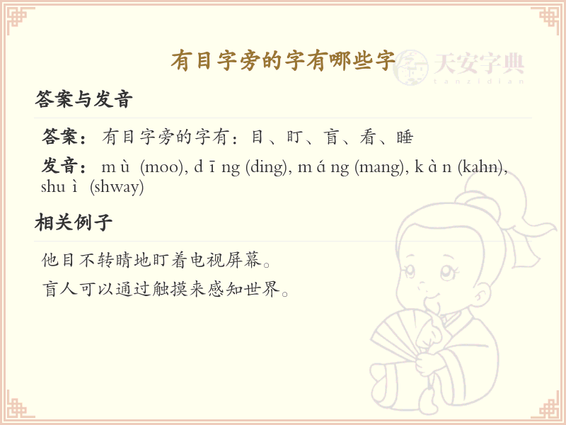 目字旁的汉字有哪些_目字旁的字