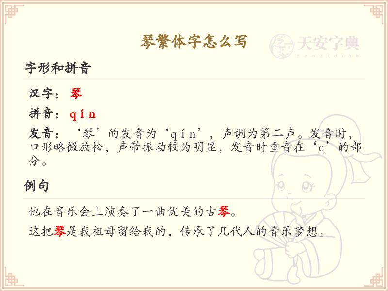 琴繁体字怎么写？这份琴字繁体详解，助你正确书写_汉字繁体学习