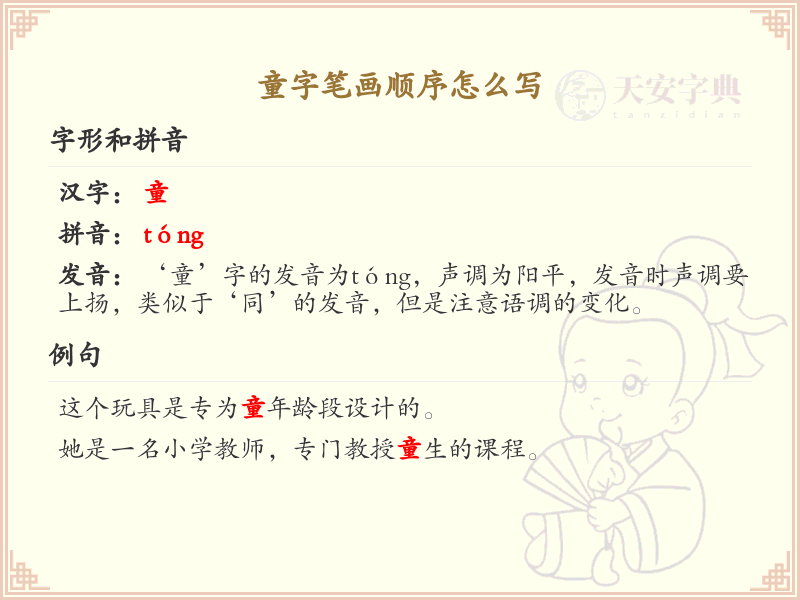 童字笔画顺序详解_童字的笔顺规则