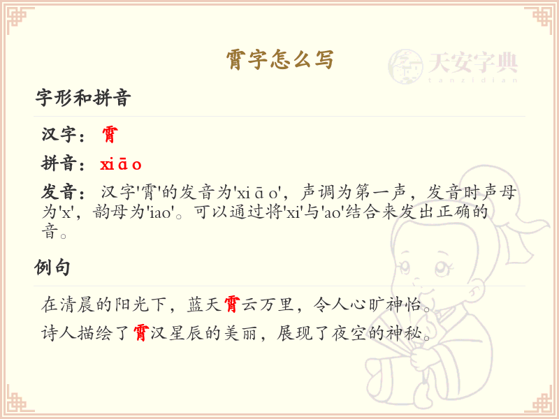 霄字的正确书写方法_汉字书写技巧详解