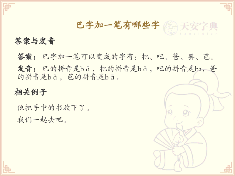 巴字加一笔变新字_巴字加笔画汉字详解