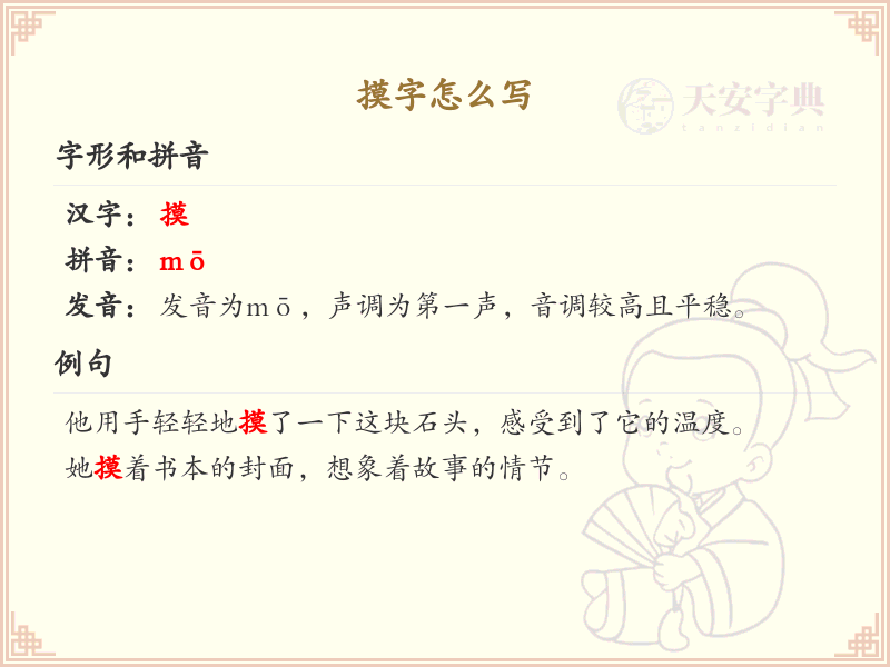 摸字的笔顺书写技巧_掌握汉字摸的笔顺