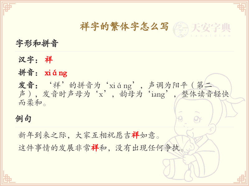 祥字的繁体字怎么写？祥的繁体字书写详解