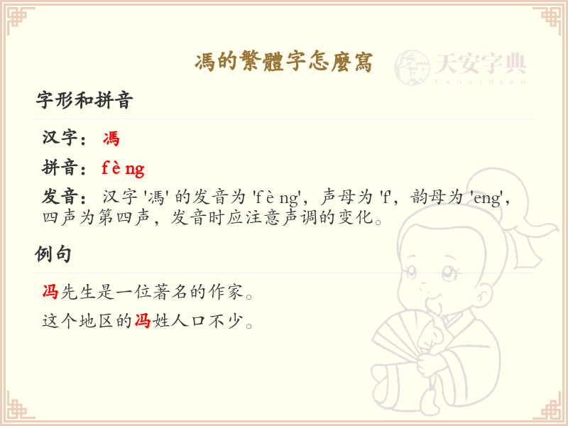 冯的繁体字怎么写？这份冯字繁体详解，助你正确书写汉字_汉字繁体学习
